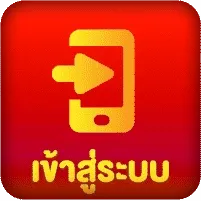 เข้าสู่ระบบ